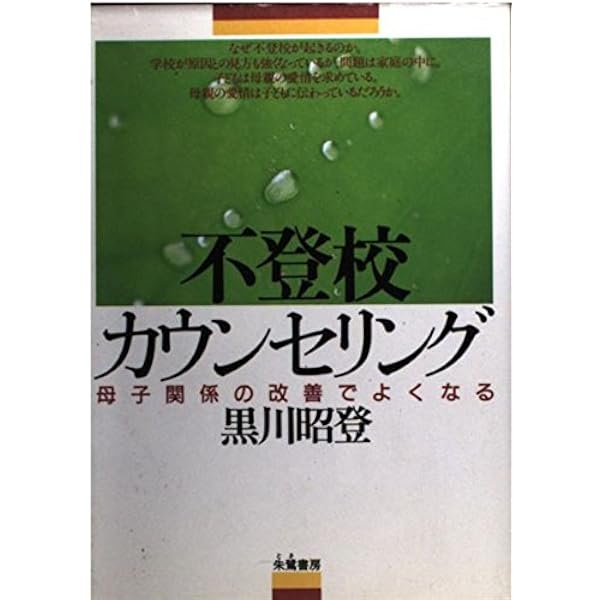 登校拒否:こうすれば治る: その原因と治療 | 黒川 昭登 |本 | 通販